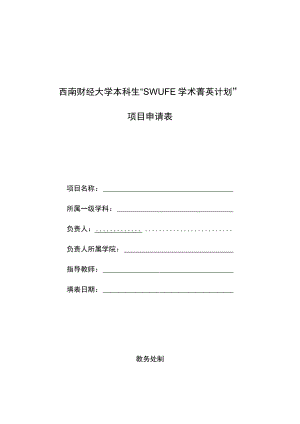 西南财经大学本科生“SWUFE学术菁英计划”项目申请表.docx