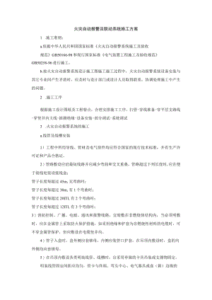 火灾自动报警及联动系统施工方案.docx