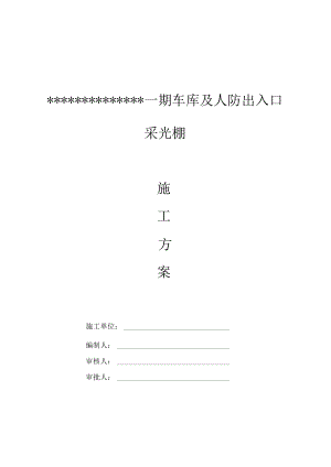 汽车坡道玻璃雨棚施工方案.docx