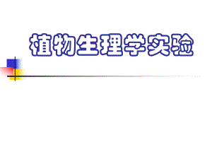 植物生理学实验.ppt