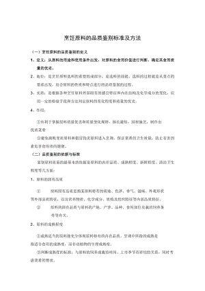 烹饪原料的品质鉴别标准及方法.docx