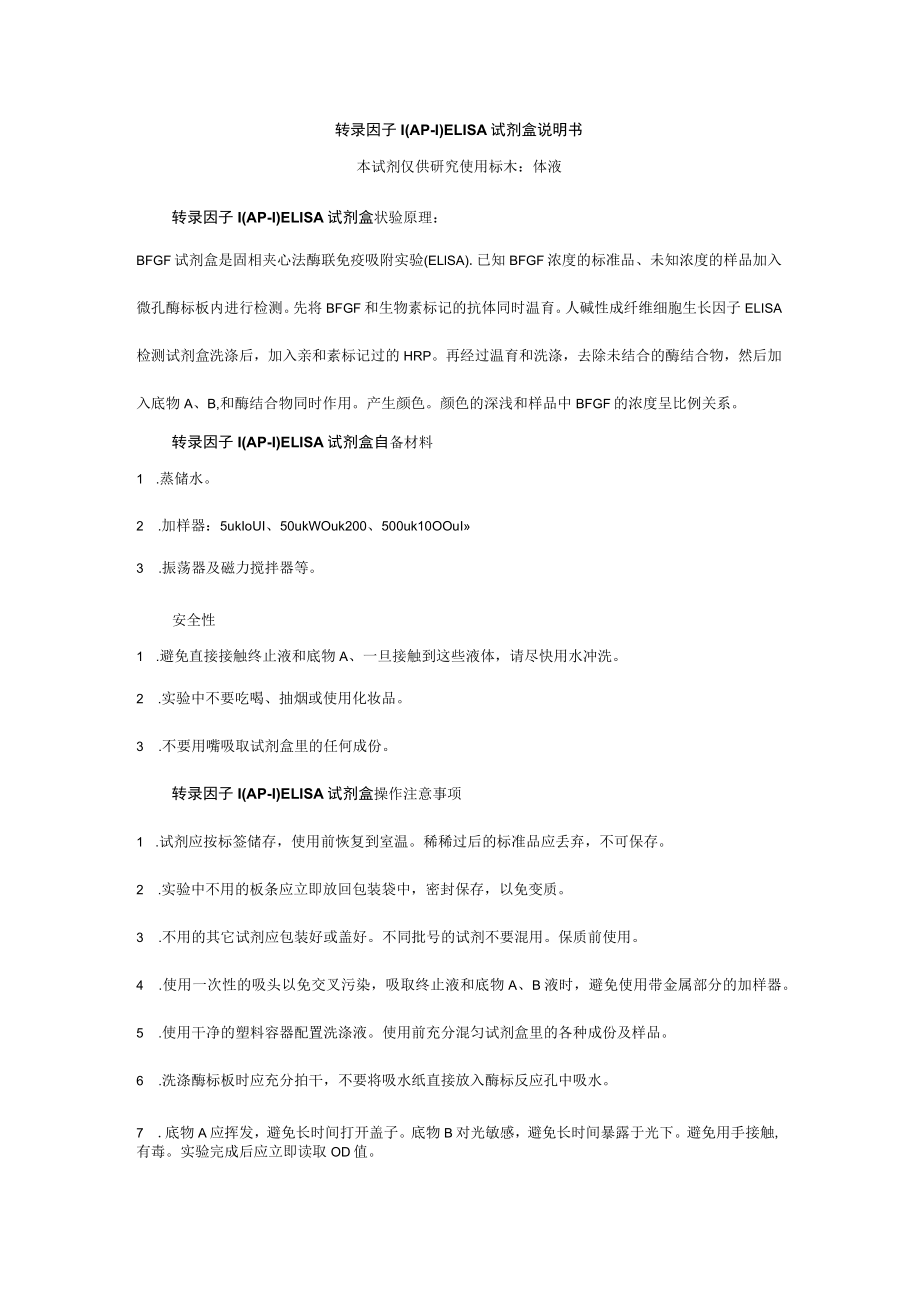 转录因子1AP-1ELISA试剂盒说明书本试剂仅供研究使用标本体液.docx_第1页