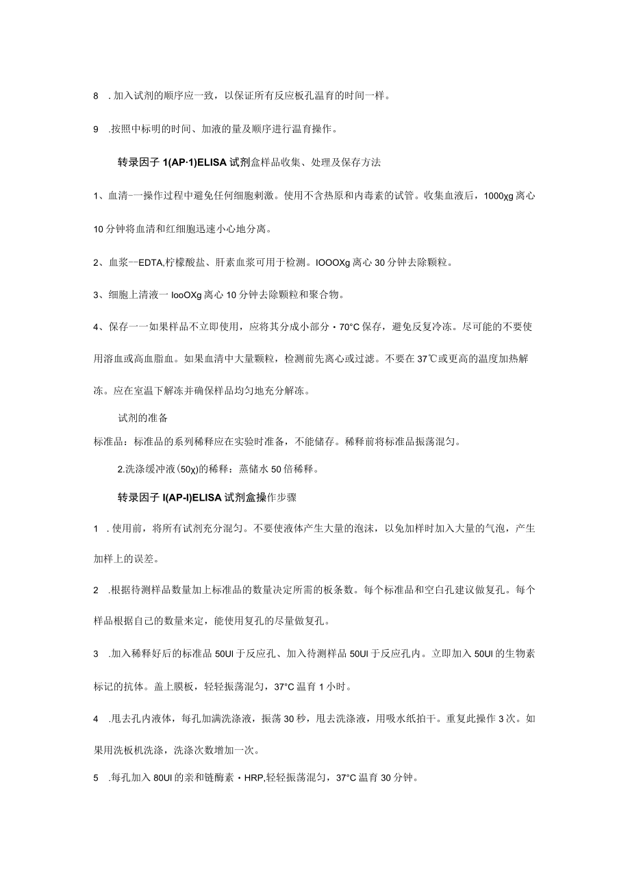 转录因子1AP-1ELISA试剂盒说明书本试剂仅供研究使用标本体液.docx_第2页