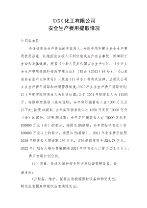 某化工公司2022年安全生产费用提取情况.docx