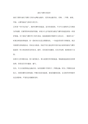 液化气槽车的保养.docx
