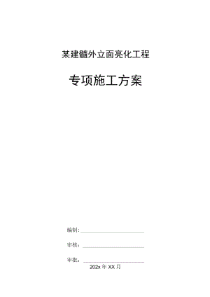 某建筑外立面亮化工程专项施工方案.docx