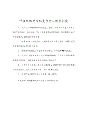 呼吸机相关肺炎预防与控制度.docx