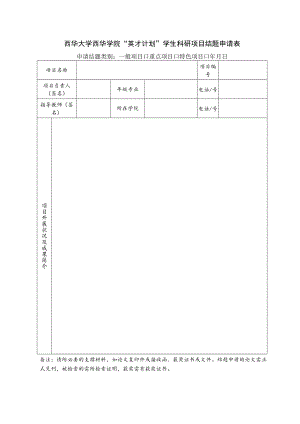 西华大学西华学院“英才计划”学生科研项目结题申请表申请结题类别一般项目重点项目特色项目年月日.docx
