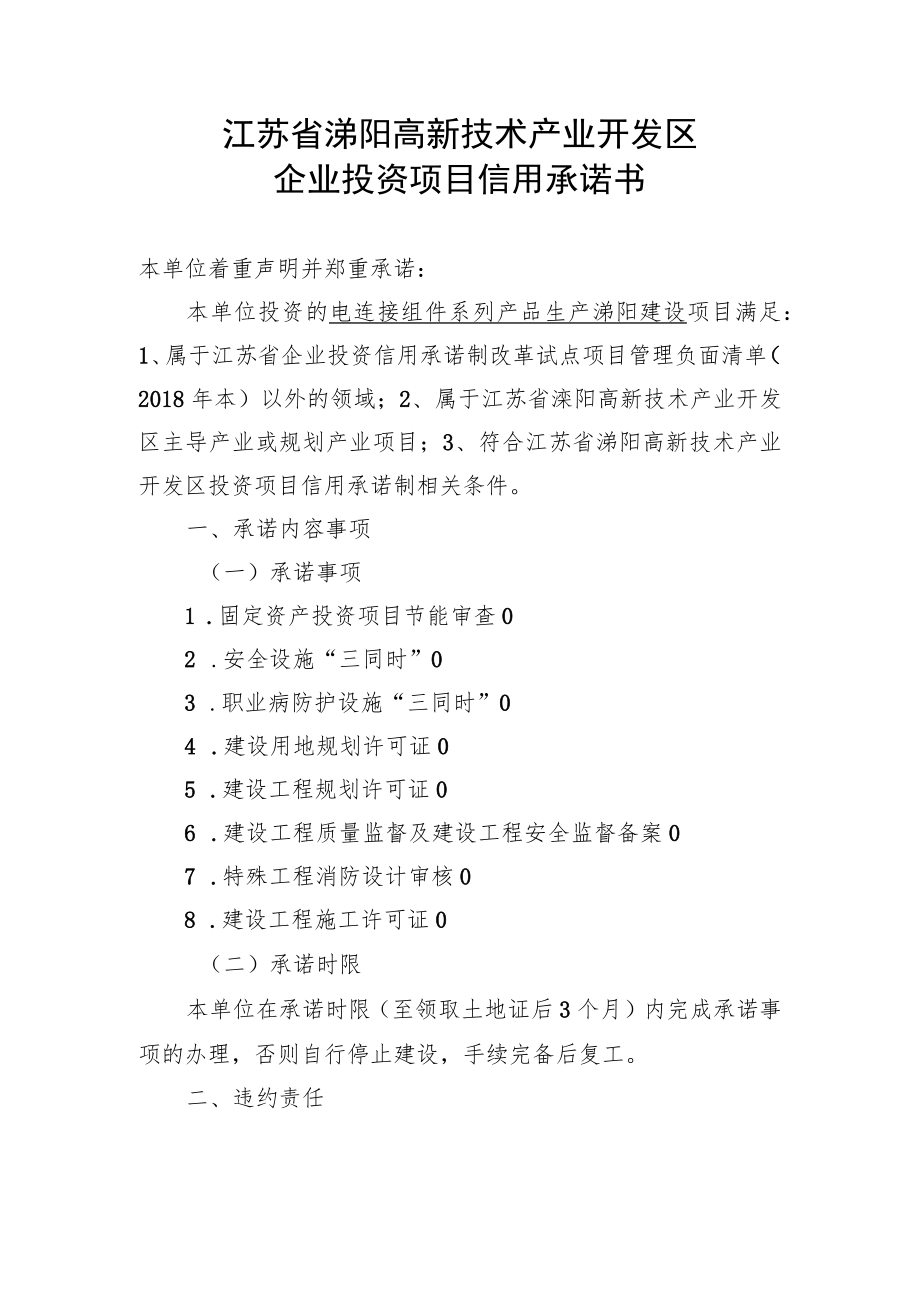 江苏省溧阳高新技术产业开发区企业投资项目信用承诺书.docx_第1页