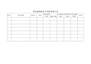 职业健康监护专项检查统计表.docx