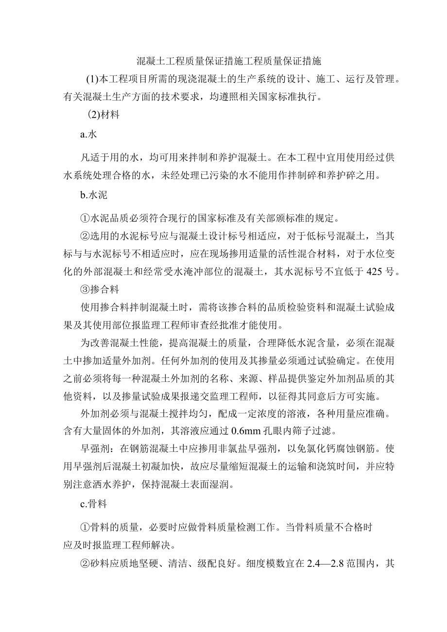 混凝土工程质量保证措施工程质量保证措施.docx_第1页