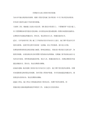 汛期前应完成主要防洪度汛措施.docx