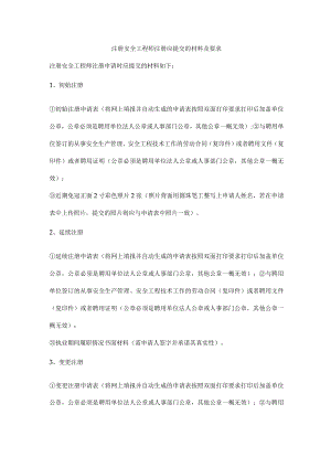 注册安全工程师注册应提交的材料及要求.docx