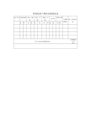 美容院客户预约安排情况表.docx
