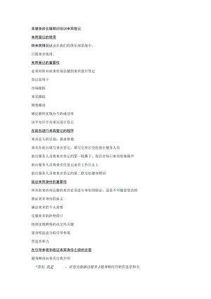 某健身房会籍顾问培训来宾登记.docx