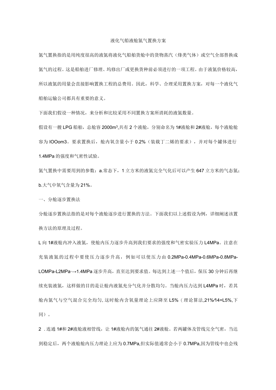 液化气船液舱氮气置换方案.docx_第1页