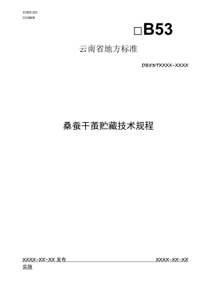 桑蚕干茧贮藏技术规程.docx