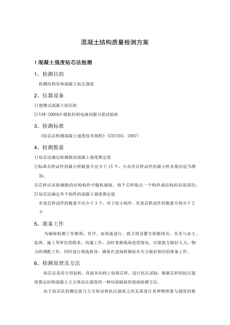 混凝土结构质量检测方案.docx_第1页