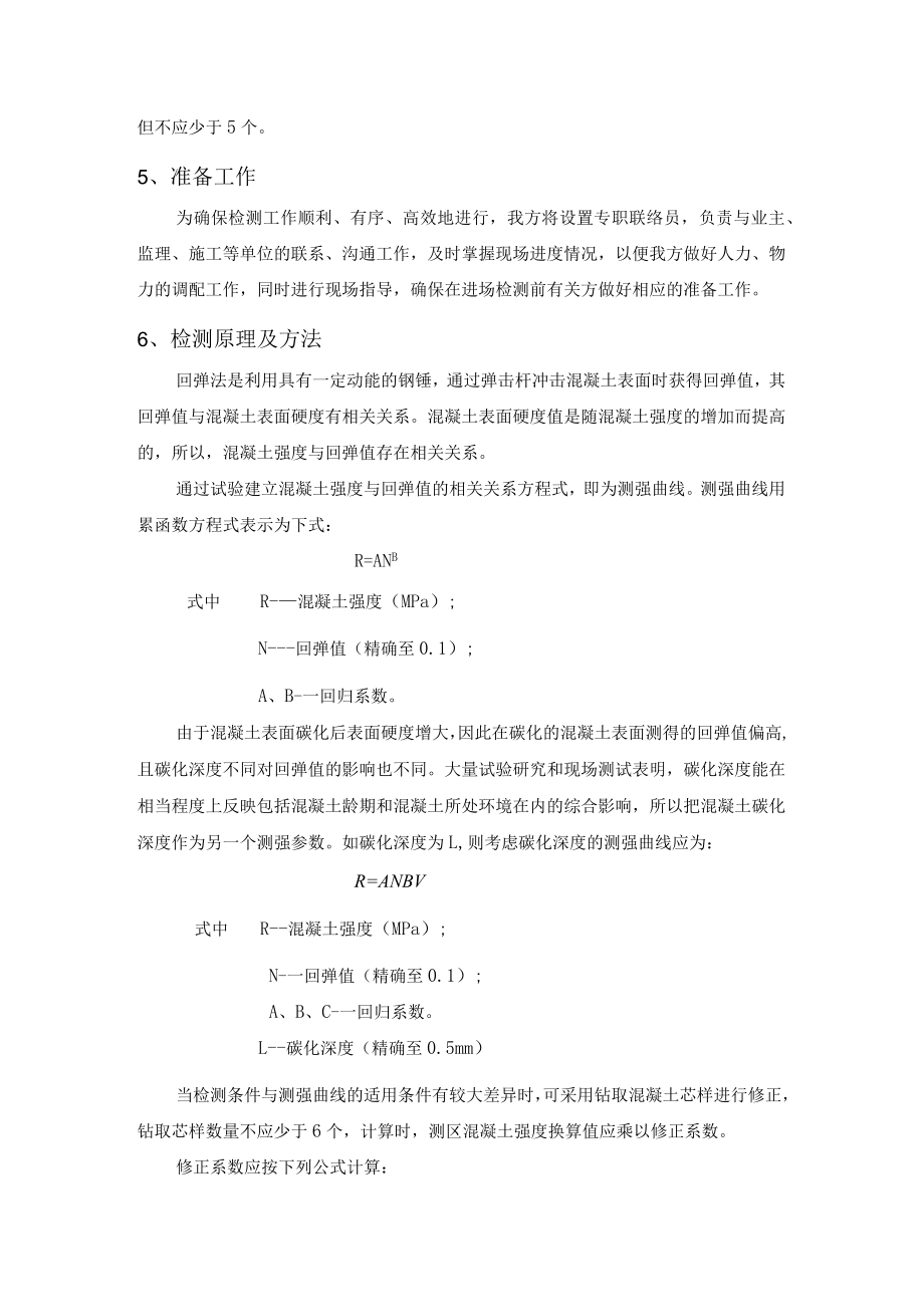 混凝土结构质量检测方案.docx_第3页