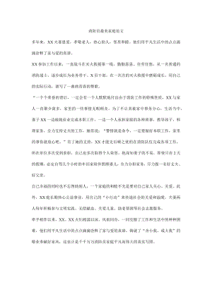 消防员最美家庭范文.docx