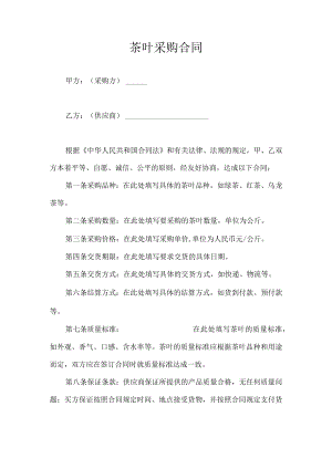 茶叶采购合同.docx