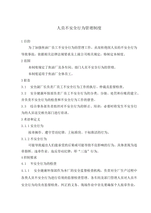 焦油厂人员不安全行为管理制度.docx
