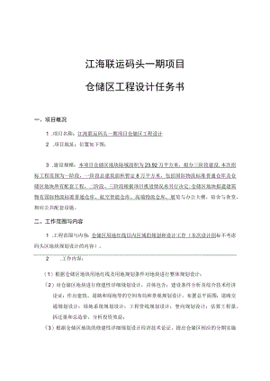 江海联运码头一期项目仓储区工程设计任务书.docx
