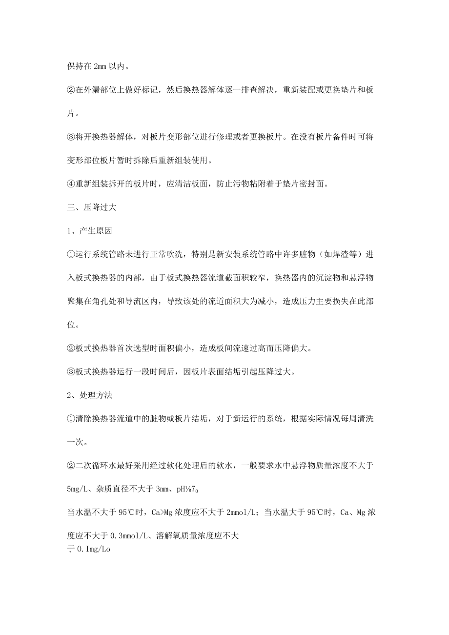板式换热器常见故障原因分析及处理方法.docx_第2页