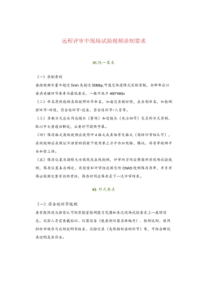 远程评审中现场试验视频录制要求.docx
