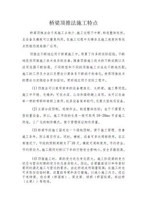 桥梁顶推法施工特点.docx