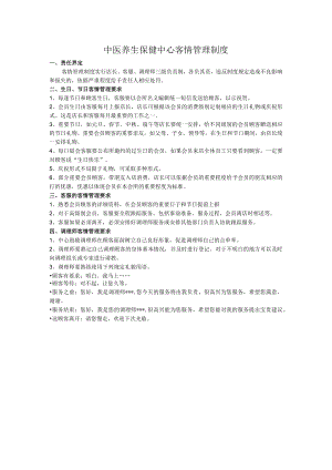 中医养生保健中心客情管理制度.docx