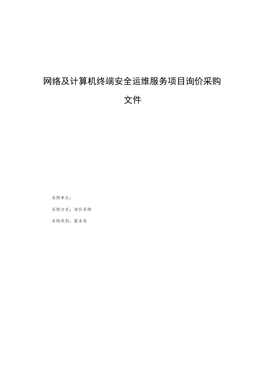 网络及计算机终端安全运维服务项目询价采购文件.docx_第1页