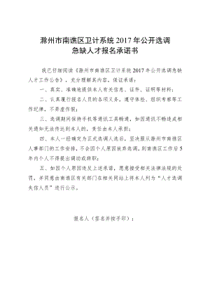 滁州市南谯区卫计系统2017年公开选调急缺人才报名承诺书.docx