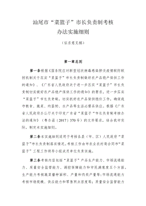 汕尾市“菜篮子”市长负责制考核办法实施细则.docx