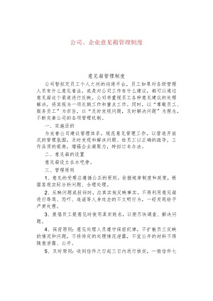 公司、企业意见箱管理制度.docx