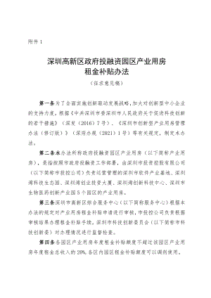 深圳高新区政府投融资园区产业用房租金补贴办法（征求意见稿）.docx
