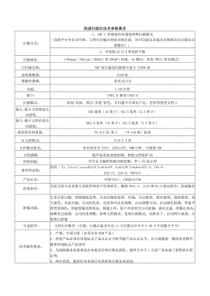 高速扫描仪技术参数要求.docx