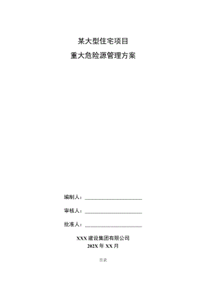 某大型住宅项目重大危险源管理方案.docx