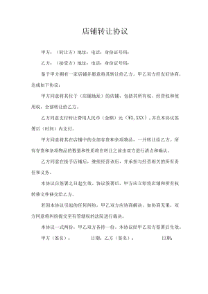 店铺转让协议.docx