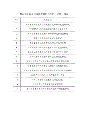 第六批全国老年远程教育研究项目课题指南.docx