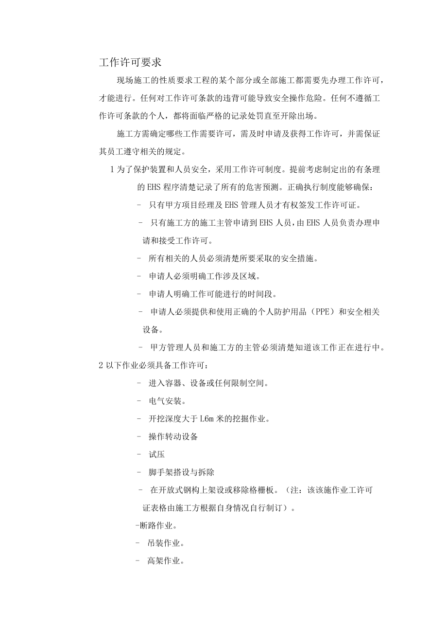 某厂区工作许可要求.docx_第1页