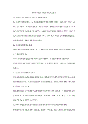 照明灯具的火灾危险性及防火要求.docx