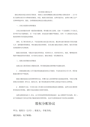 部分股权分配协议书05.docx