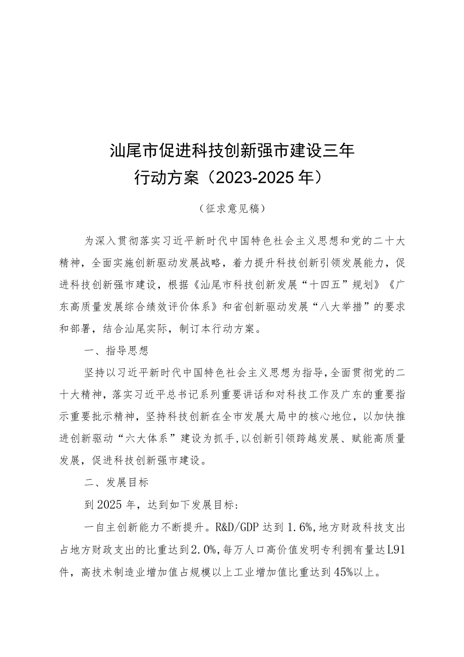 汕尾市促进科技创新强市建设三年行动方案（2023-2025年）（征求意见稿）.docx_第1页