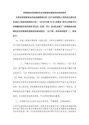 药物临床试验期间安全性数据快速报告标准和程序.docx