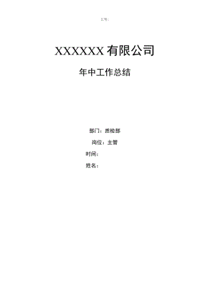 工厂质检部主管年中工作总结.docx