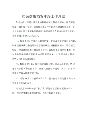村级- 居民健康档案管理全年工作总结.docx