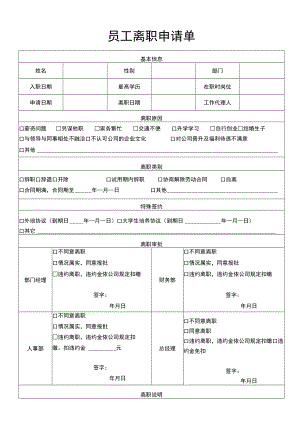 员工离职申请单.docx