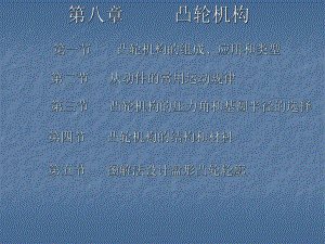 机械设计基础课件——凸轮机构.ppt