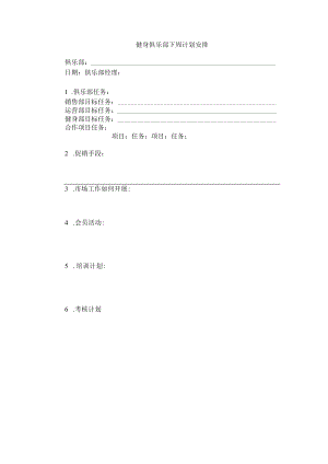 健身俱乐部下周计划安排.docx